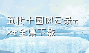 五代十国风云录txt全集下载