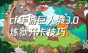 cf手游巨人城3.0炼狱开卡技巧