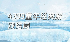 4399童年经典游戏结局