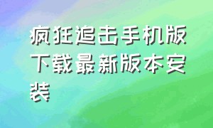 疯狂追击手机版下载最新版本安装