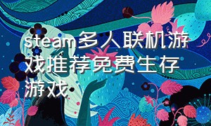 steam多人联机游戏推荐免费生存游戏