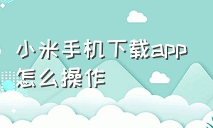 小米手机下载app怎么操作