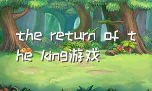 the return of the king游戏