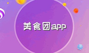 美食团app