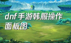 dnf手游韩服操作面板图