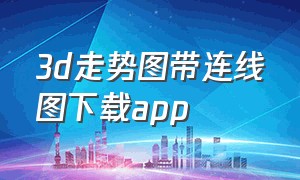 3d走势图带连线图下载app