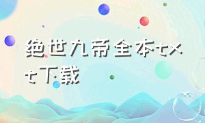 绝世九帝全本txt下载