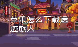 苹果怎么下载遗迹旅人