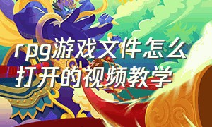 rpg游戏文件怎么打开的视频教学