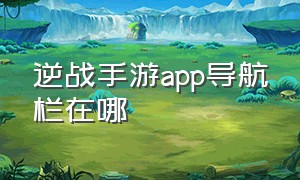 逆战手游app导航栏在哪