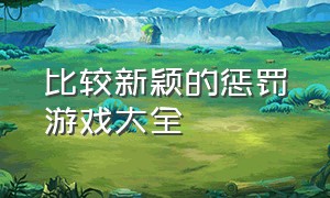 比较新颖的惩罚游戏大全