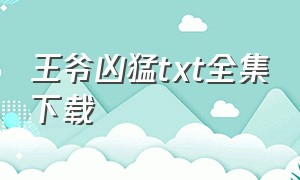 王爷凶猛txt全集下载