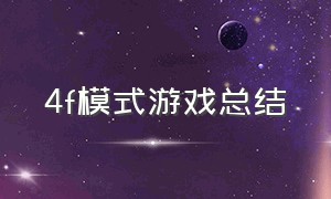 4f模式游戏总结