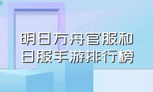 明日方舟官服和日服手游排行榜