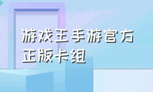 游戏王手游官方正版卡组