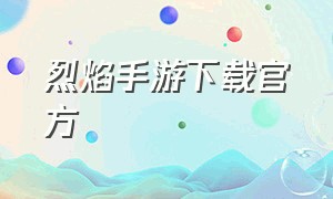 烈焰手游下载官方