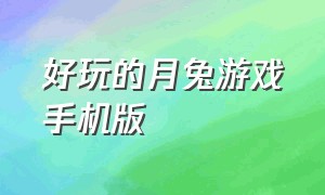 好玩的月兔游戏手机版