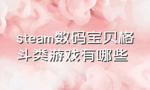 steam数码宝贝格斗类游戏有哪些