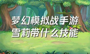 梦幻模拟战手游雪莉带什么技能