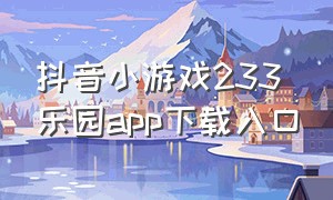 抖音小游戏233乐园app下载入口