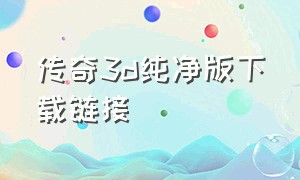 传奇3d纯净版下载链接