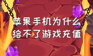 苹果手机为什么给不了游戏充值