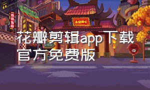 花瓣剪辑app下载官方免费版