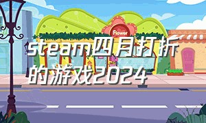 steam四月打折的游戏2024