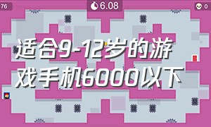 适合9-12岁的游戏手机6000以下