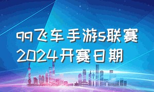 qq飞车手游s联赛2024开赛日期