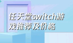 任天堂switch游戏推荐及价格