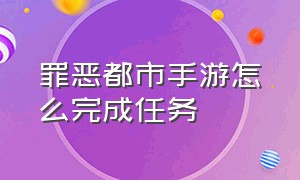 罪恶都市手游怎么完成任务