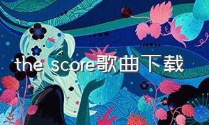 the score歌曲下载