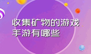 收集矿物的游戏手游有哪些