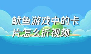 鱿鱼游戏中的卡片怎么折视频