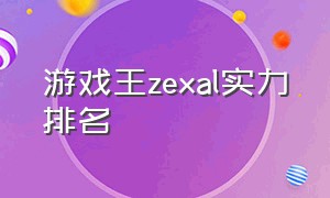 游戏王zexal实力排名