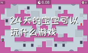 24天的宝宝可以玩什么游戏