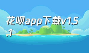 花呗app下载v1.5.1