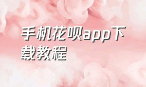 手机花呗app下载教程