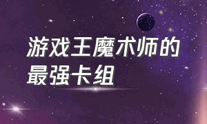 游戏王魔术师的最强卡组