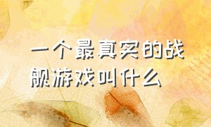 一个最真实的战舰游戏叫什么