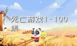 死亡游戏1-100集