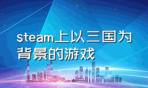 steam上以三国为背景的游戏