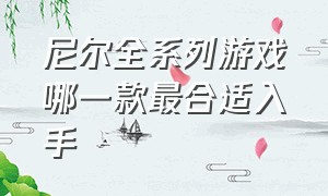 尼尔全系列游戏哪一款最合适入手