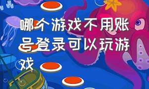 哪个游戏不用账号登录可以玩游戏