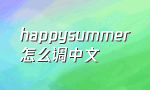 happysummer怎么调中文