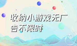 收纳小游戏无广告不限时