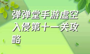 弹弹堂手游虚空入侵第十一关攻略