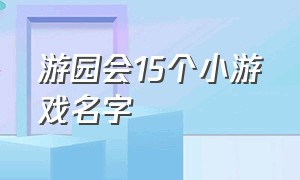 游园会15个小游戏名字