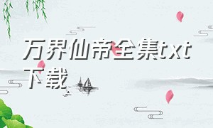 万界仙帝全集txt下载